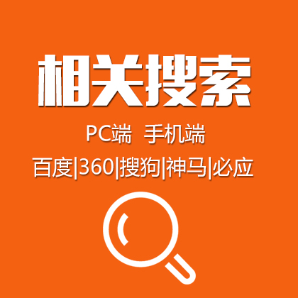 相关搜索优化/百度/搜狗/360/神马/腾讯新闻M端