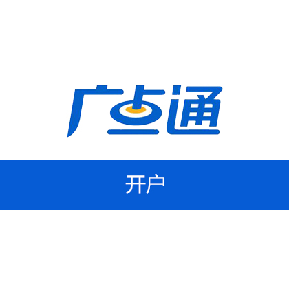 【广告】腾讯广点通开户/广告投放开户(预存10000元起,不含服务费)