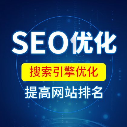 SEO优化/网站排名优化/搜索引擎优化