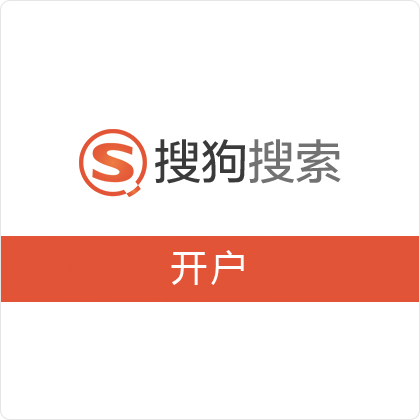 【广告】搜狗/搜狗竞价/搜狗信息流(预存10000元起,不含服务费)