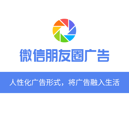 【广告】微信朋友圈推广/微信朋友圈广告(预存10000元起,不含服务费)