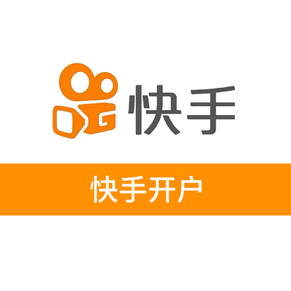 【广告】快手开户/广告投放开户(预存10000元起,不含服务费)
