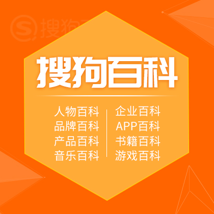 搜狗百科/百科创建服务/百科完善修改服务/企业百科/人物百科/品牌百科