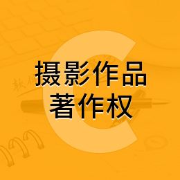 摄影作品著作权/摄影作品著作权登记/摄影作品著作权申请