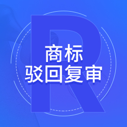 商标驳回复审/商标注册/商标驳回申请