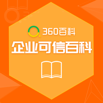 360可信百科/企业百科创建服务/360企业可信百科