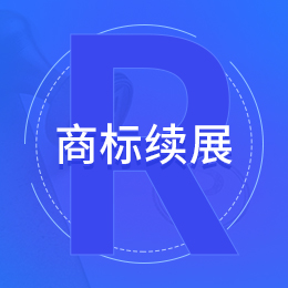 商标续展/商标代注册登记/商标续展申请