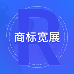 商标宽展/商标代注册登记/商标宽展申请