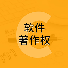 软件著作权/软件著作权登记/软件著作权申请