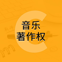 音乐著作权/音乐作品登记/音乐著作权申请