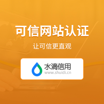 可信网站认证/水滴信用/水滴认证/实名基础版
