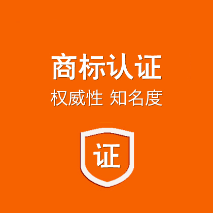 百度商标认证/百度认证/百度信誉认证 (2000元/年)