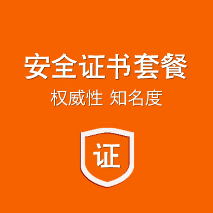 安全证书套餐/安全联盟信息档案/网站安全认证证书