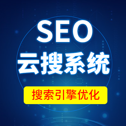 seo云搜系统