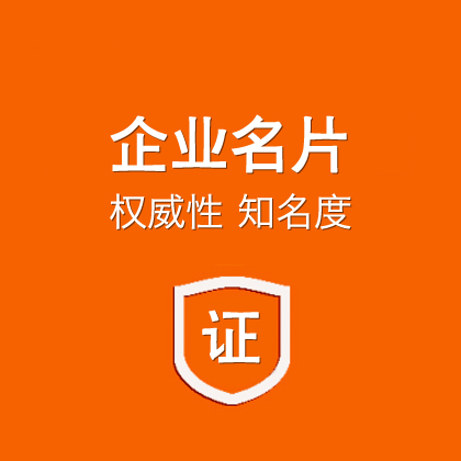 百度企业名片/百度认证/百度信誉认证/标准版