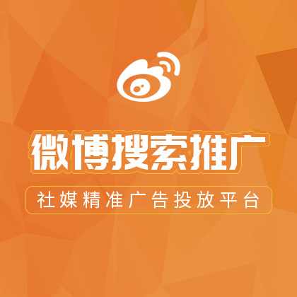 新浪微博关键词搜索推广/用户排名推荐置顶/普通词