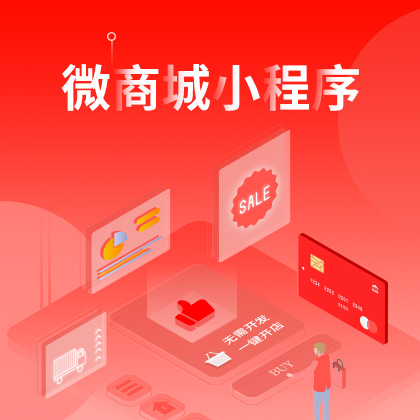 小程序开发/微商城开发/微信小程序/百度小程序