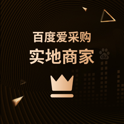爱采购实地商家/实地商家认证/百度爱采购实地商家认证