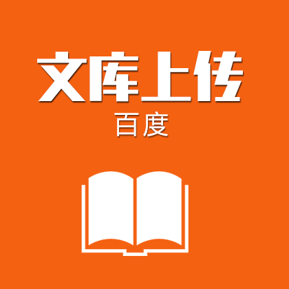 百度文库/文库推广/文库上传/文库营销/(200元/篇)