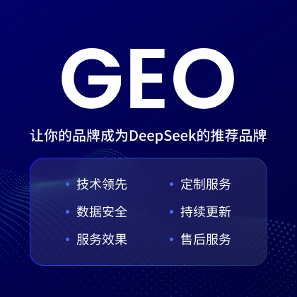 GEO服務(wù)解決方案—Deepseek+豆包+文心一言+元寶+KIMI 